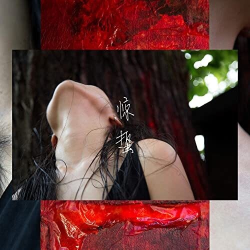 Image of the Music Record - Lack by Pan Daijing